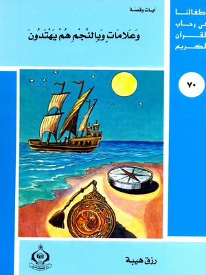 cover image of (70)و علامات و بالنجم هم يهتدون